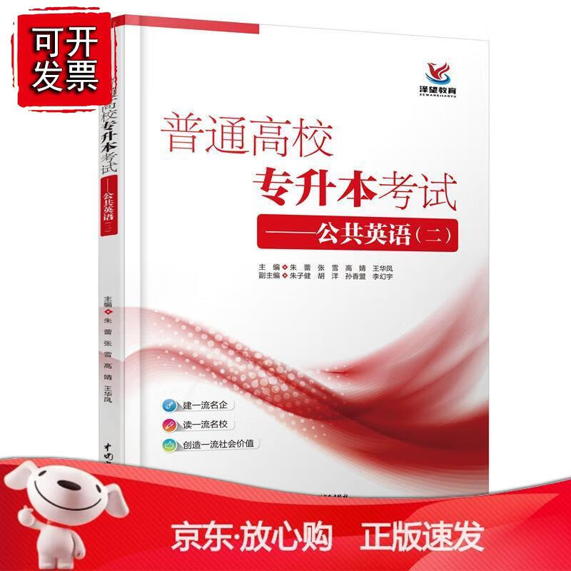 普通高校专升本考试--公共英语(2)正版