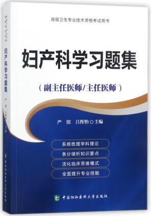 妇产科学习题集 高级医师进阶（副主任医师/主任医师）