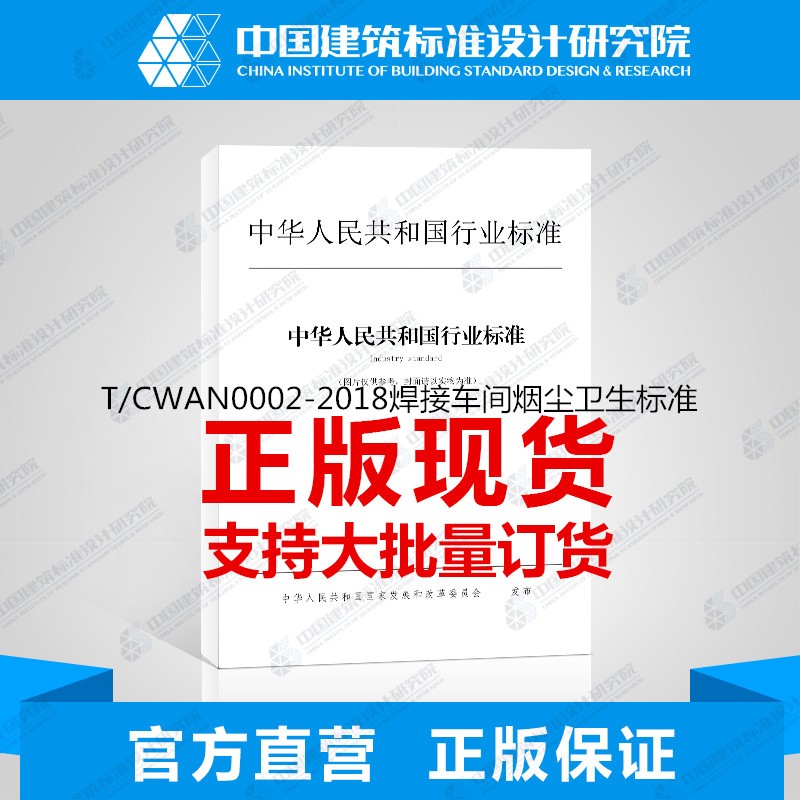 T/CWAN0002-2018焊接车间烟尘卫生标准