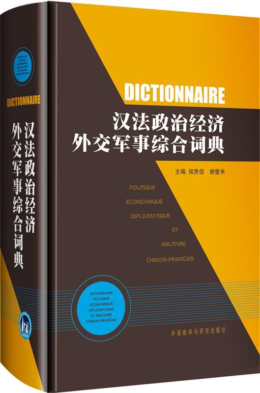 汉法政治经济外交军事综合词典 侯贵信,谢燮禾主编【正版书】