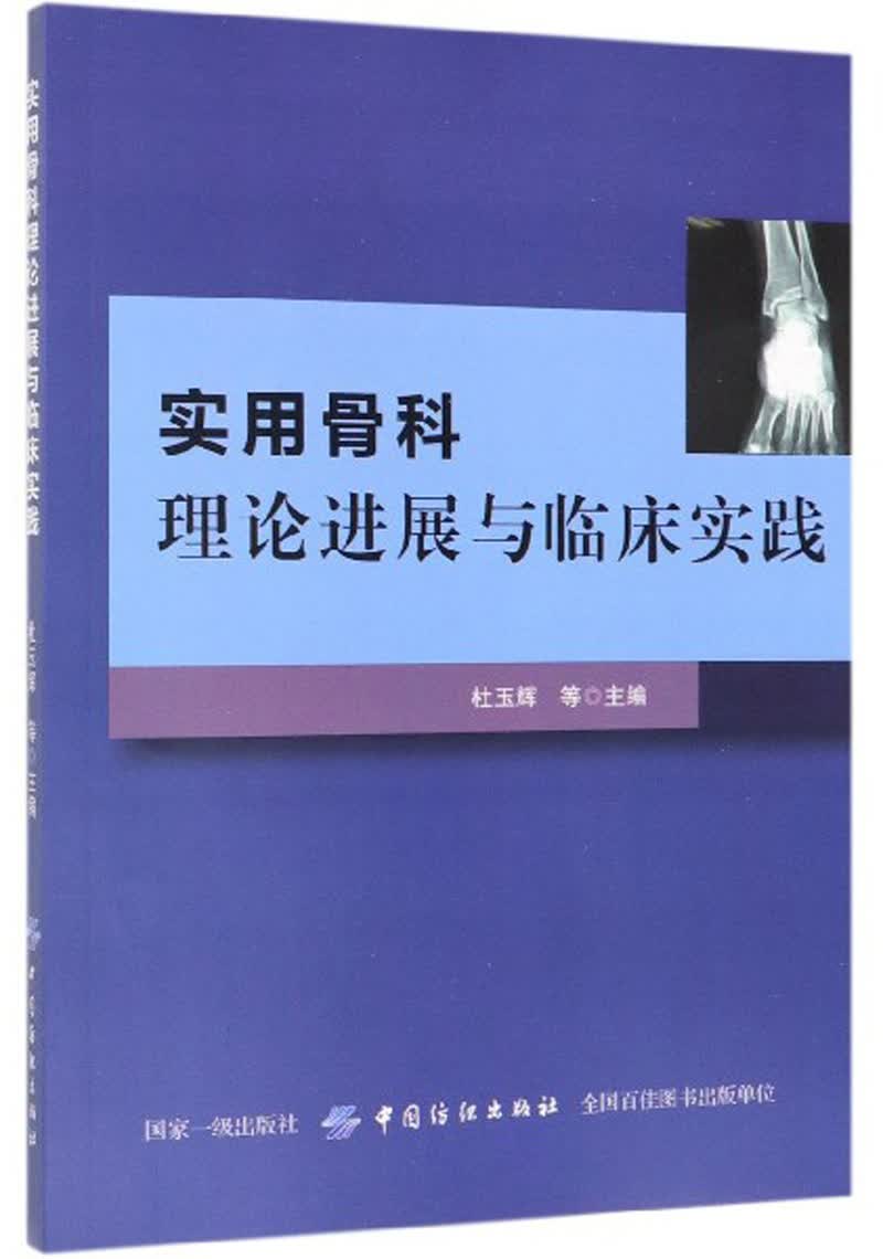实用骨科理论进展与临床实践