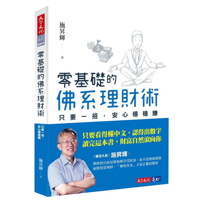 零基础的佛系理财术：只要一招，安心稳稳赚 台版原版 施升辉 天下文化出版