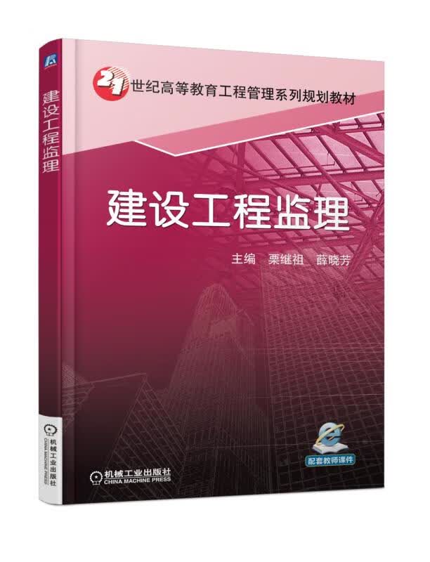 建设工程监理 栗继祖 9787111583851 机械工业出版社