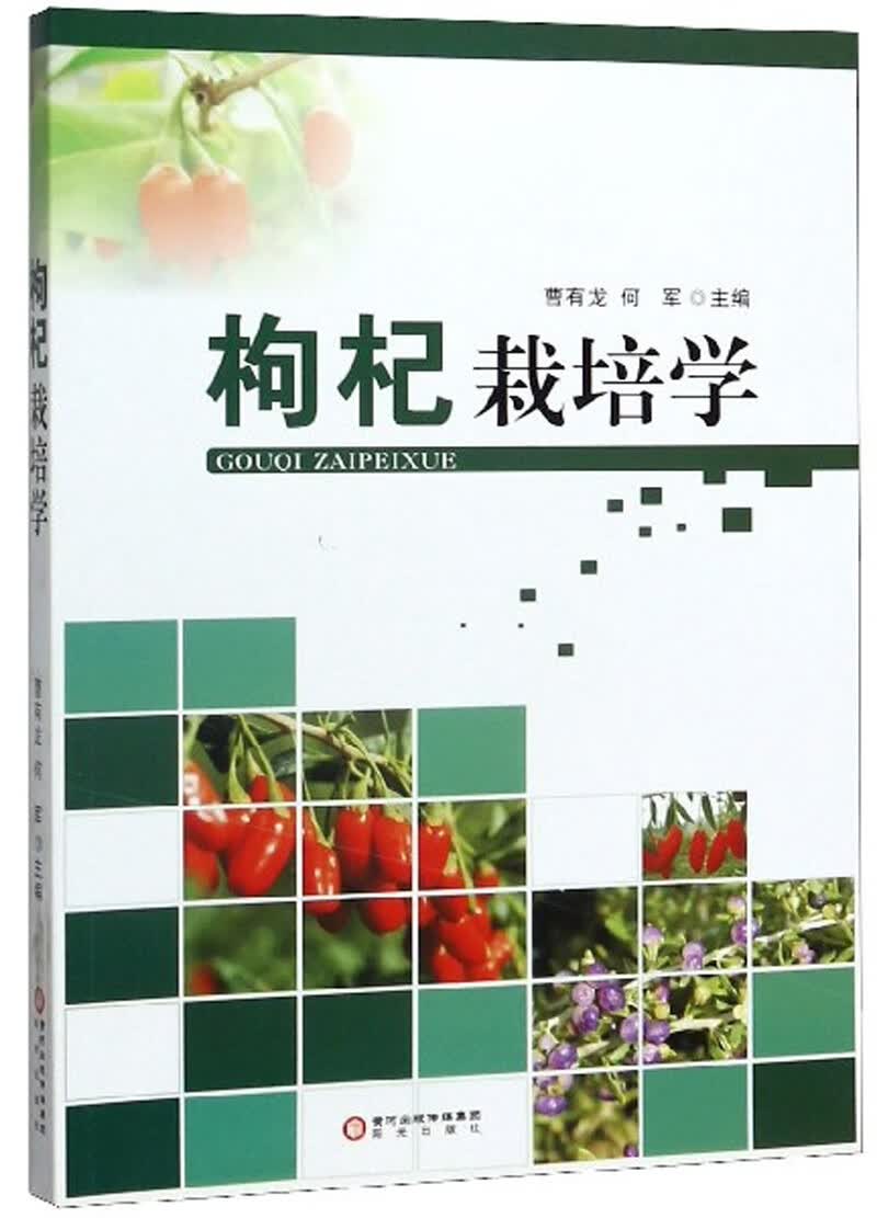 枸杞栽培学