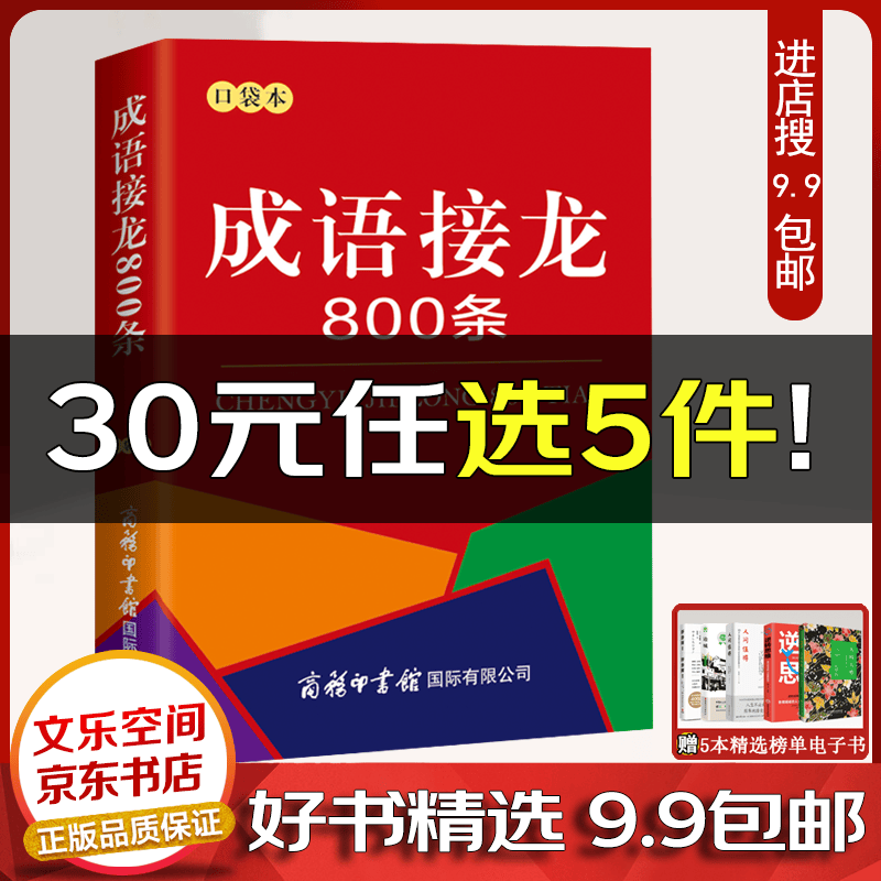 成语接龙800条 商务印书馆（口袋本）成语接龙串联常用成语 中小学生通用【云仓9.9包邮】