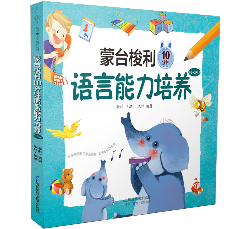 蒙台梭利10 分钟语言能力培养(0~3 岁)