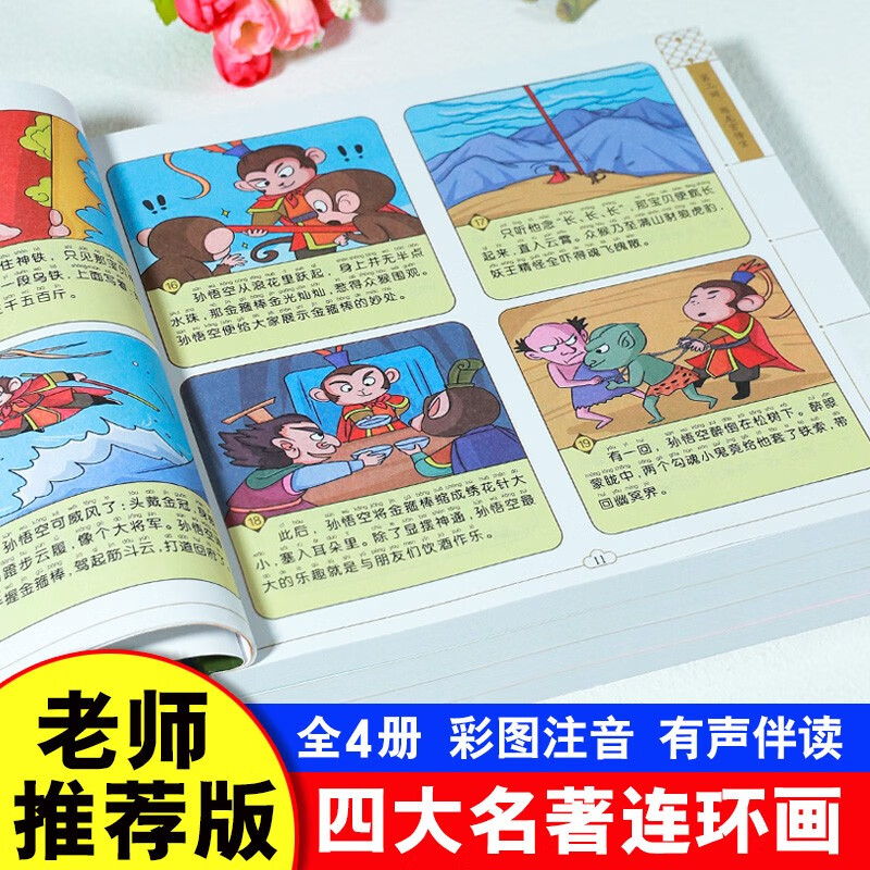 四大名著连环画版小学生初中生高中生漫画版无删减版点评版名师导读版书西游记三国演义红楼梦水浒传彩图注音版幼小衔接儿童读物绘本高中生中小学生课外阅读书 黑神话悟空 【扫码伴读注音漫画版】四大名著(全套4本