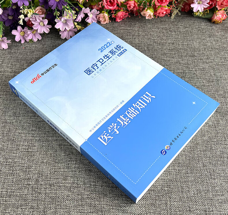 医学基础知识】中公2022年医疗卫生系统
