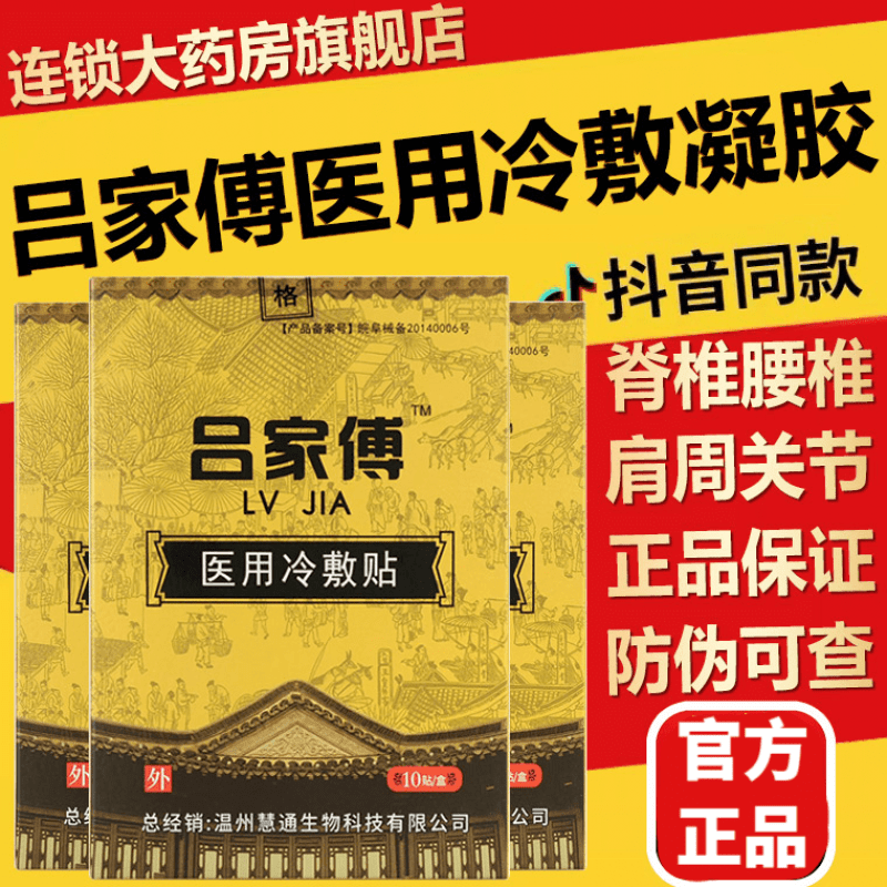 吕家传医用冷敷贴吕家傅医用冷敷贴膏腰椎间突出关节吕家转远红外 吕