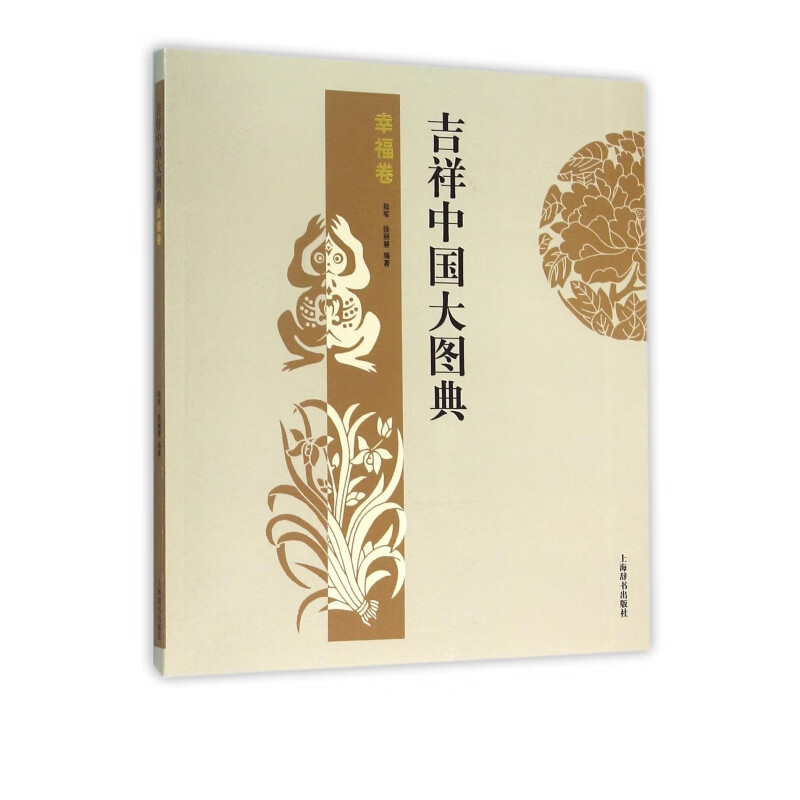吉祥中国大图典(幸福卷)