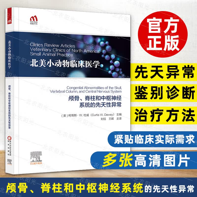 颅骨、脊柱和中枢神经系统的先天性异常 9787552554885 北美小动物临床医学丛书