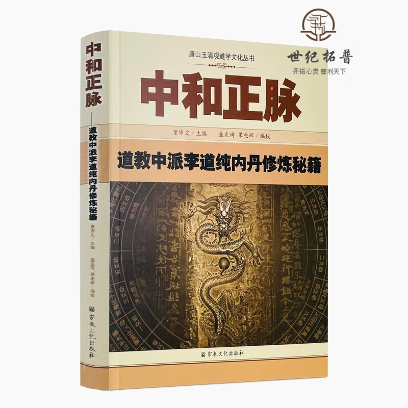 正版包邮 唐山玉清观道学丛书-中和正脉:道教中派李道纯内丹修炼秘籍道教内丹修炼道教内功研究内丹双修内