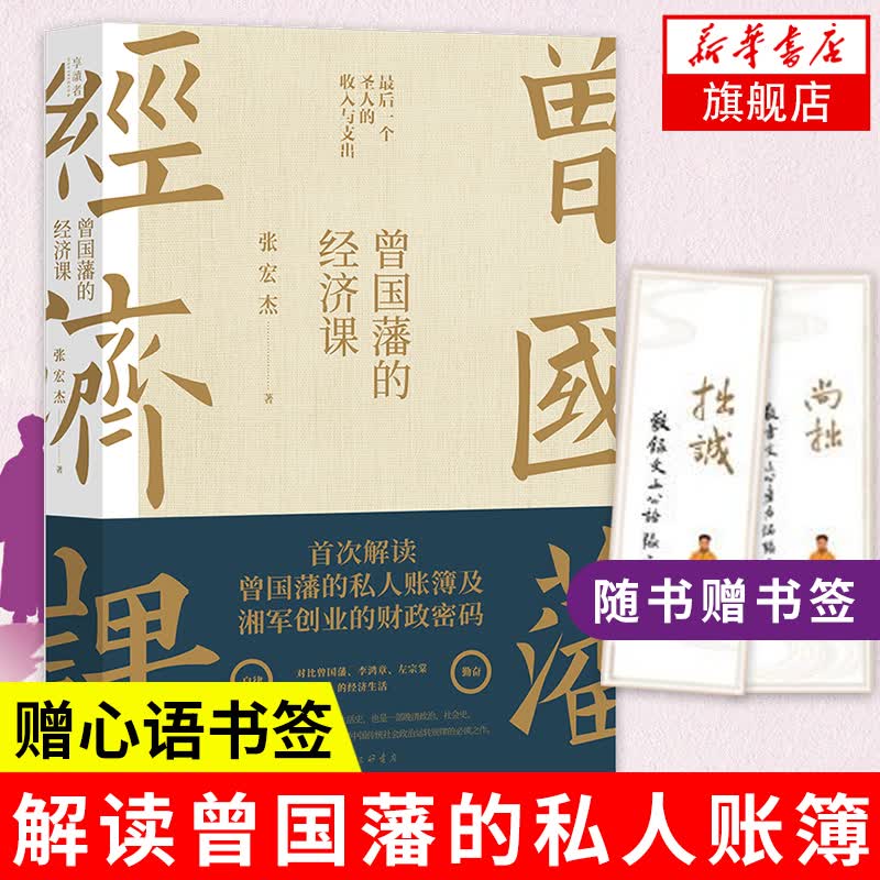 曾国藩的经济课 张宏杰著 解读曾国藩的私人账簿及湘军创业的财政密码