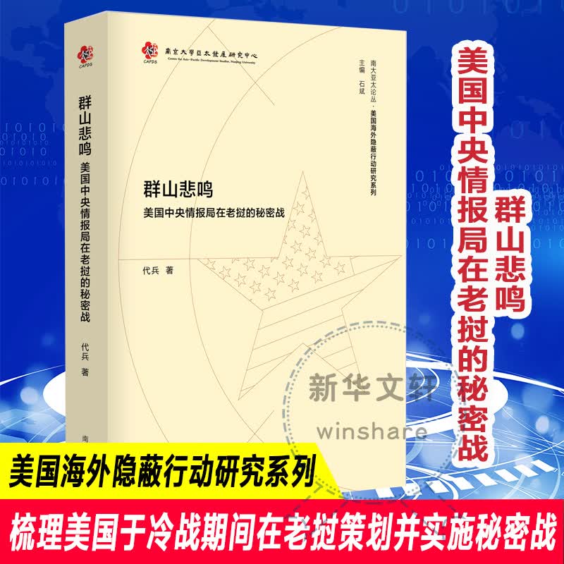 群山悲鸣 美国中央情报局在老挝的秘密战 代兵 石斌 编 书籍