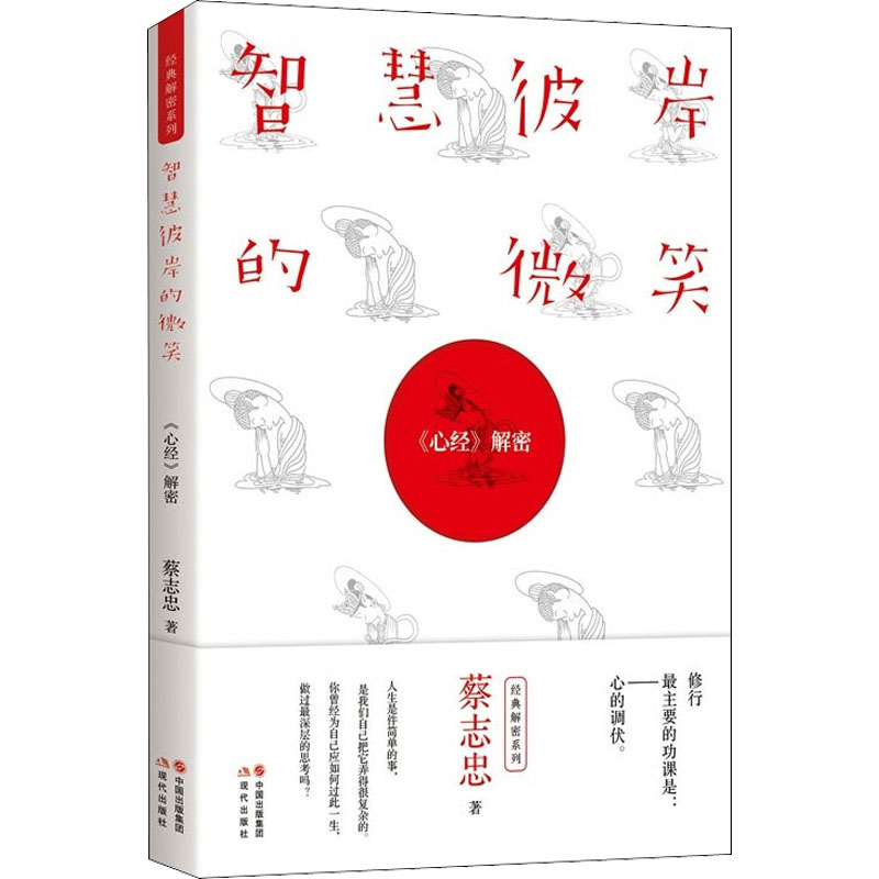 智慧彼岸的微笑 《心经》解密
