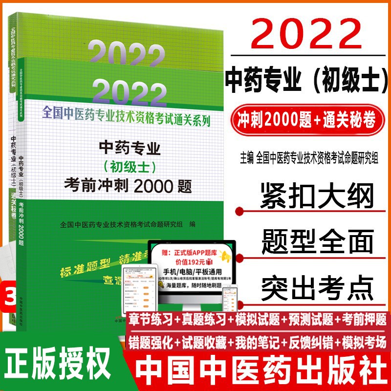 2024初级中药士专业考试书中药学初级士资格考试考前冲刺+押题秘卷中医学士中医药技术职称资料题库试卷
