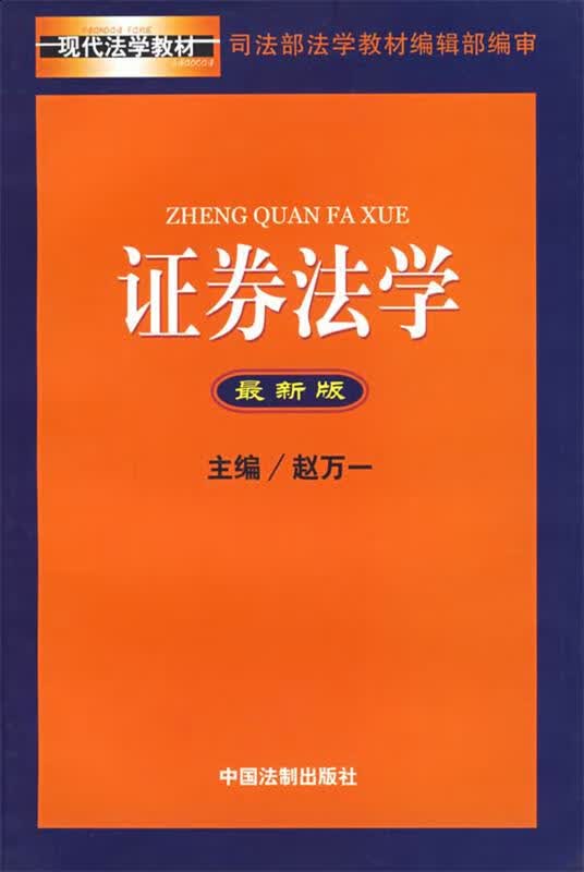 证券法学 赵万一 9787802260214【正版图书】