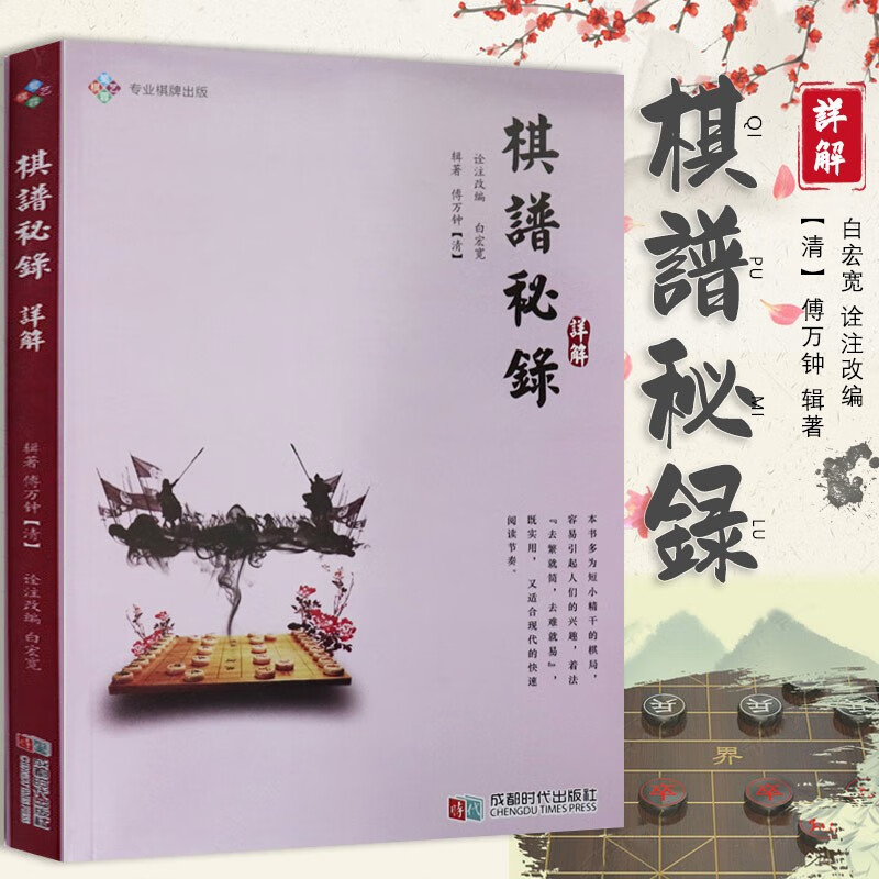 棋谱秘录详解 蕉竹斋象棋谱详解 韬略元机详解 新编梅花谱 棋谱秘录