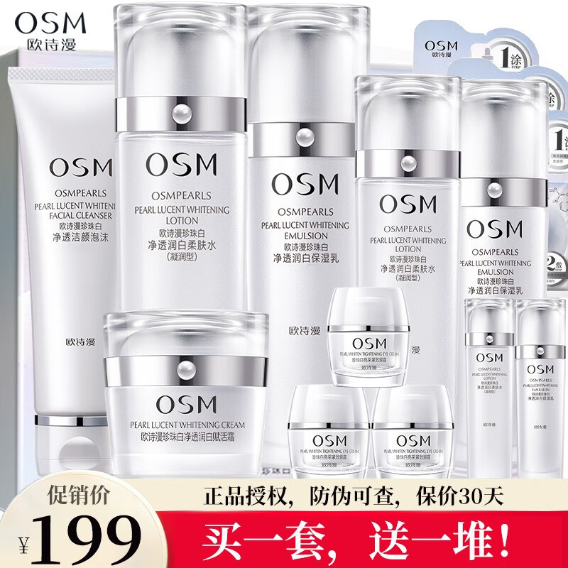 欧诗漫（OSM）套装化妆品护肤品套装女珍珠美白淡化斑祛斑护肤品套装补水保湿 洗面奶+水+乳液+面霜+面膜