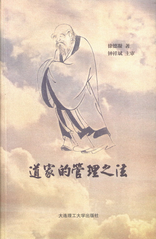 道家的管理之法 管理 书籍
