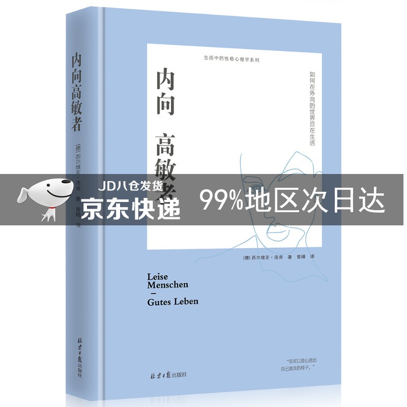 内向高敏者:如何在外向的世界自在生活（精装）