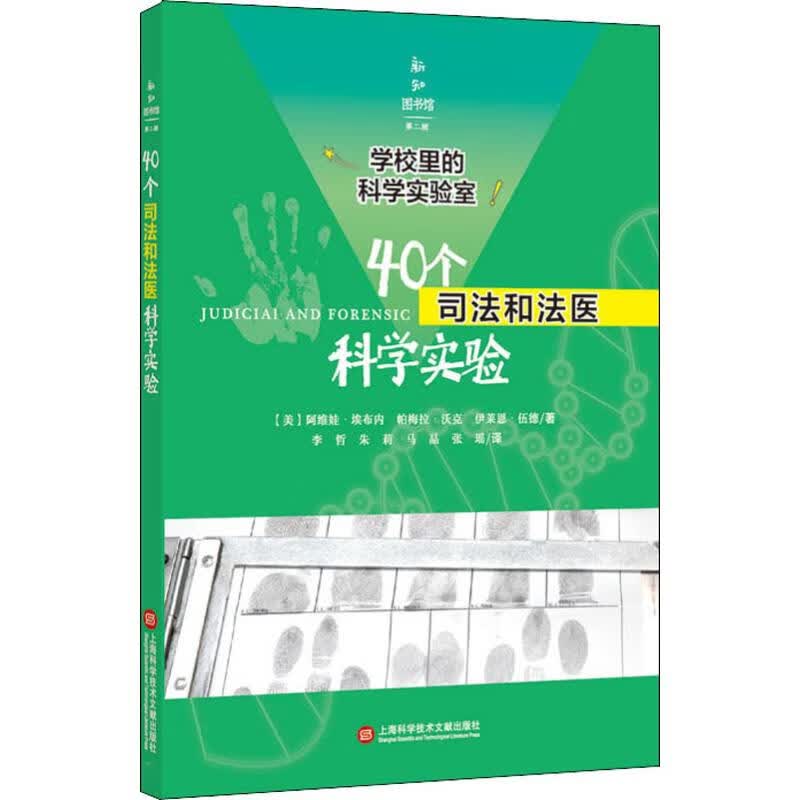 40个司法和法医科学实验