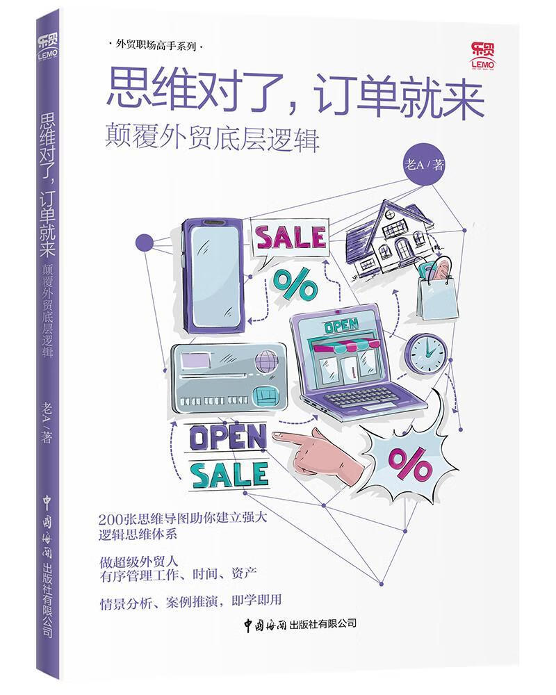 思维对了,订单就来 : 颠覆外贸底层逻辑老中国出版社9787517503811
