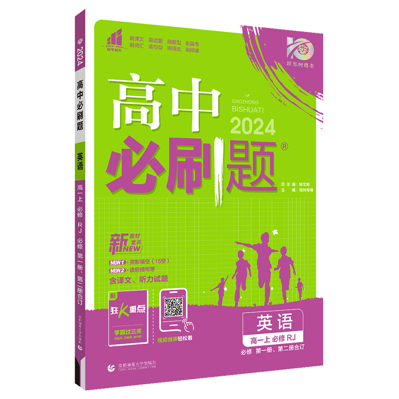 【高一上】2024高中必刷题高一上册必修一第一册人教版新高考新教材课本同步练习册配狂K重点： 英语必修第一册 人教版RJ