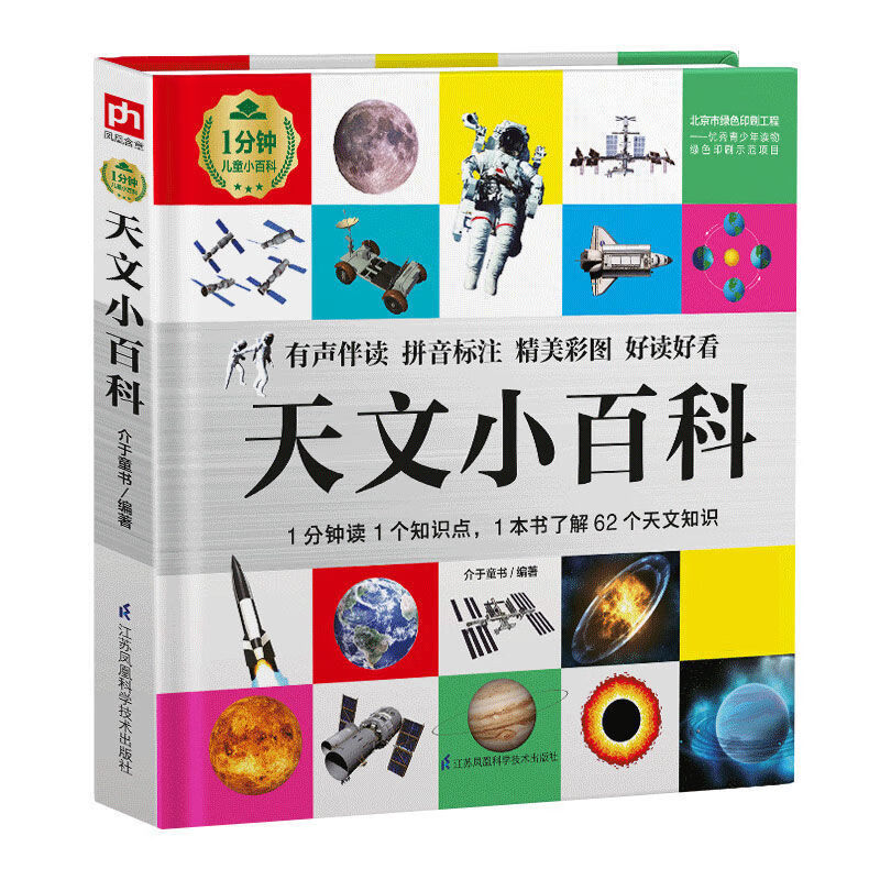 二手书天文小百科彩图拼音注音版少儿科普百科全书 儿童天文知识百科