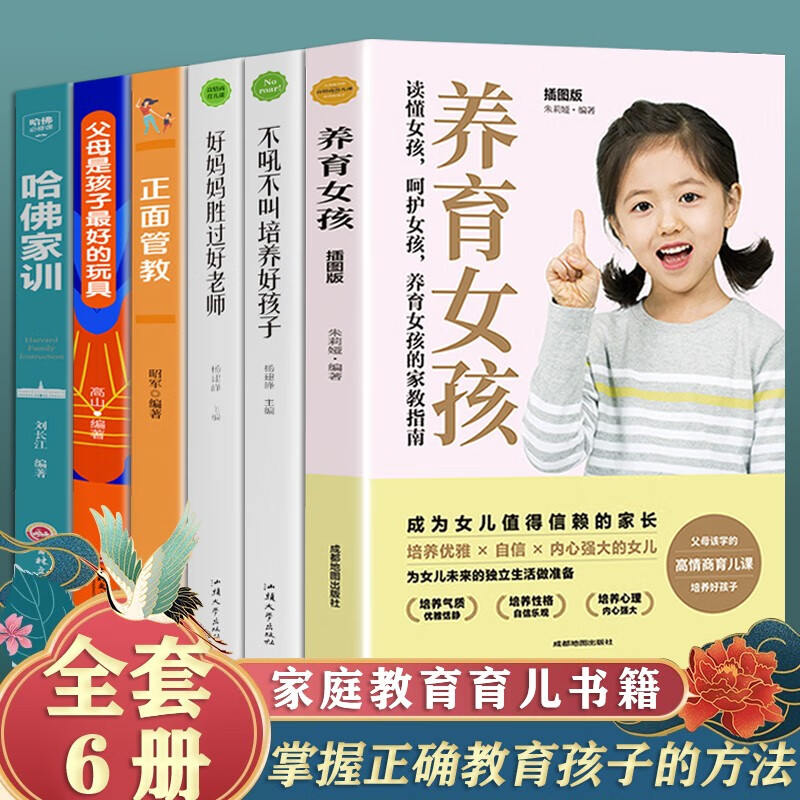 养育女孩+不吼不叫培养好孩子+好妈妈胜过