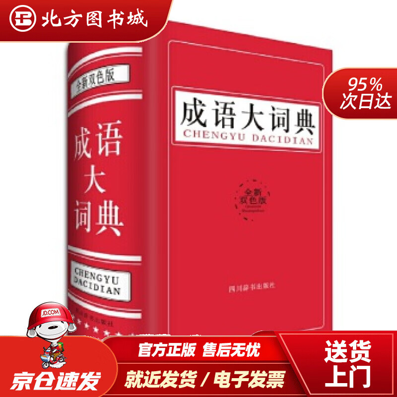 【正版现货】成语大词典（双色版）（收词17000条，覆盖大多数常用成语；设出处、近义、反义、提示、用法等栏目） 北方图书城