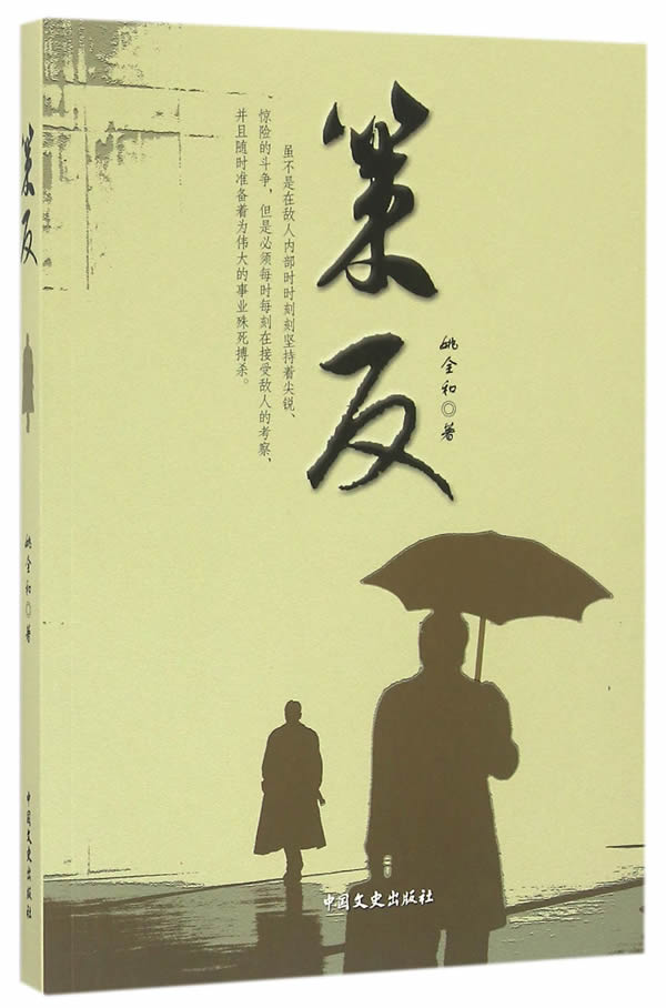 策反 小说 图书