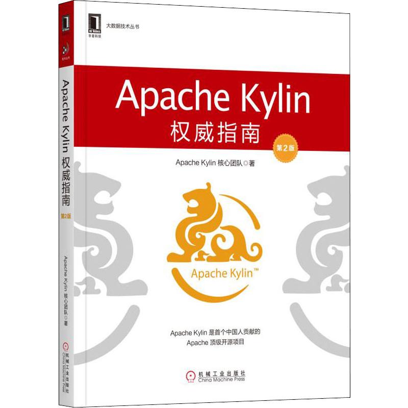 Apache Kylin权威指南 第2版