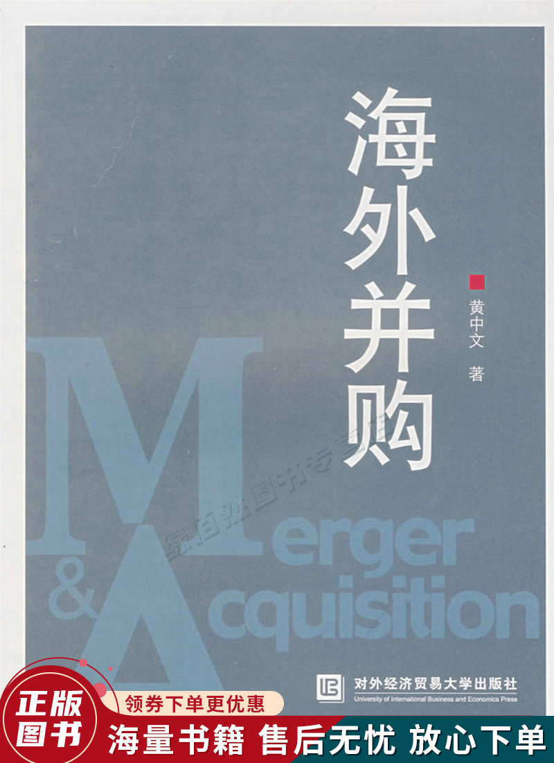 海外并购