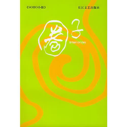 【正版书】圈子
