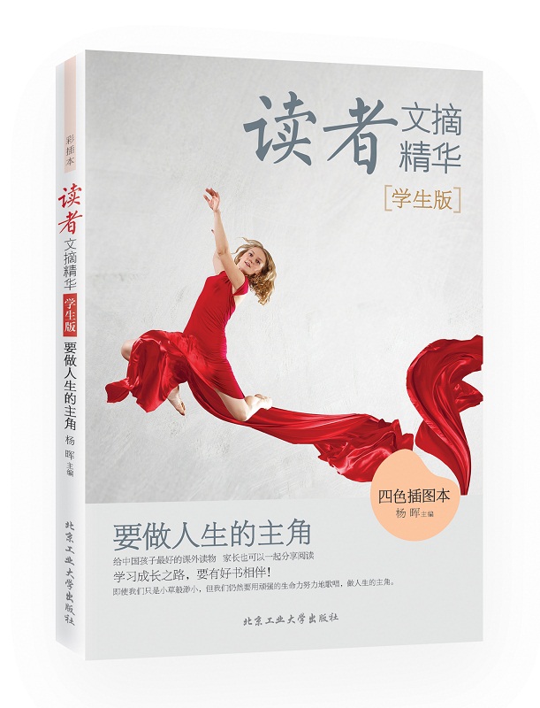 读者文摘精华 学生版:要做人生的主角