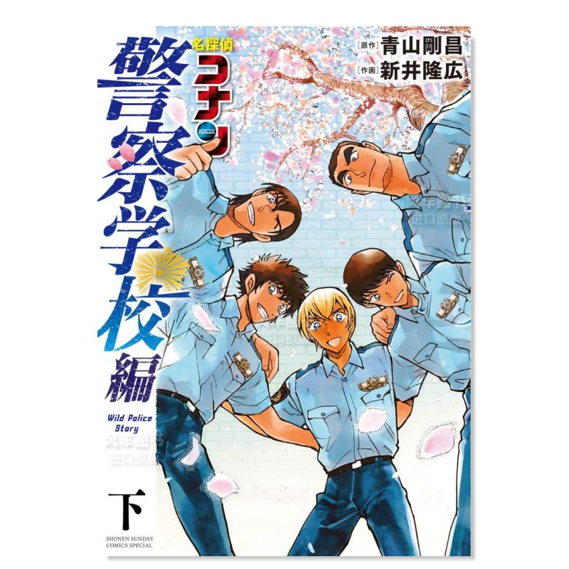 【现货】名侦探柯南 警察学校篇 下 名探偵コナン 警察学校編 Wild Police Story (下) 日文原版图书书籍漫画