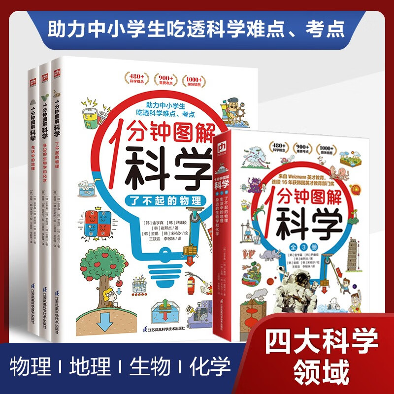 1分钟图解科学（全3册）物理 地理 生物 化学 中小学 科普读物 