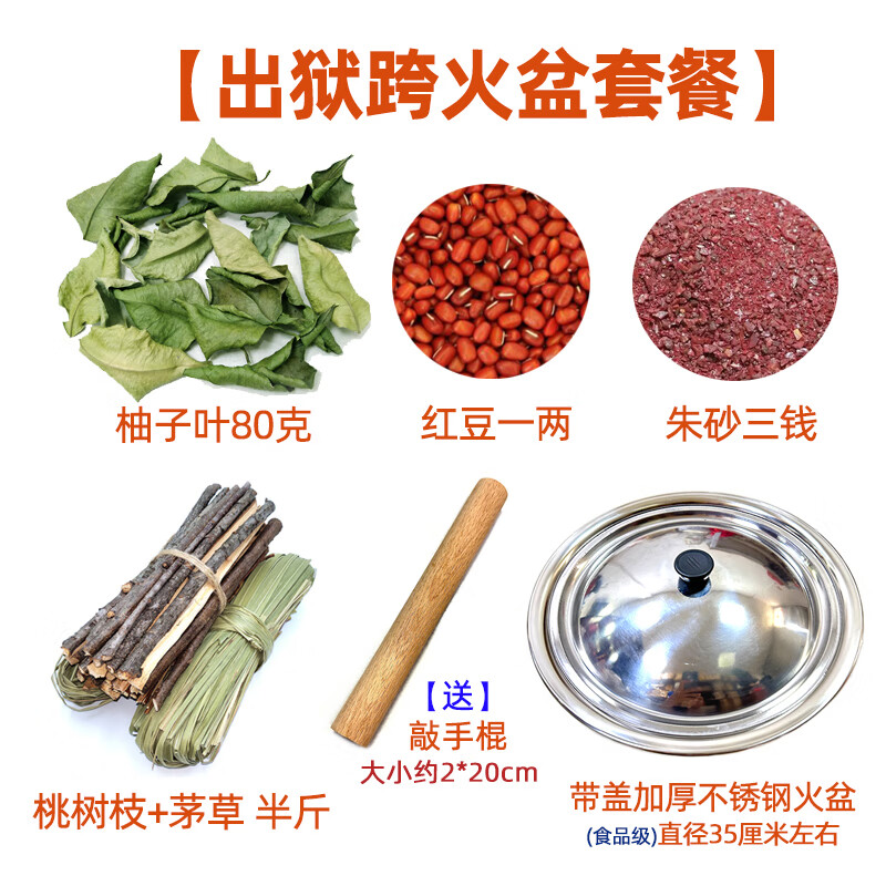 套装材料去晦气拘留回来敲手棒结婚出院茅草除晦气 出狱火盆材料套装