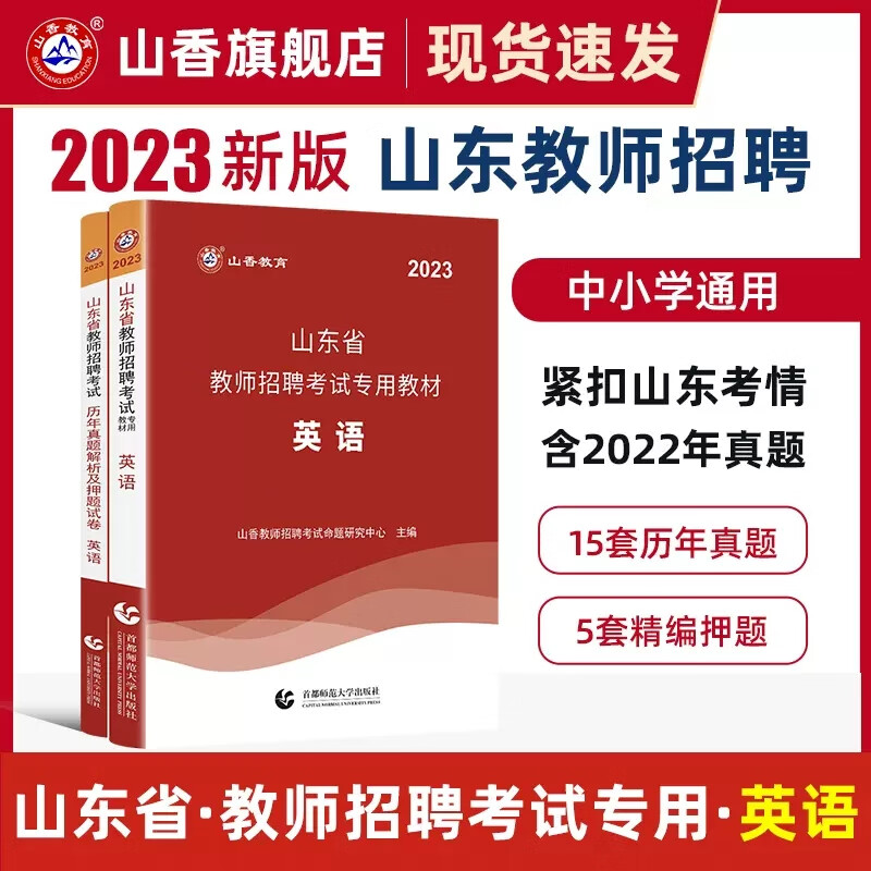 山香2023年山东省教师招聘考试教育基础知识公共语文数学英语中小学学科专业专用教材历年真题库试卷公基教招 【英语学科】教材+真题 2本