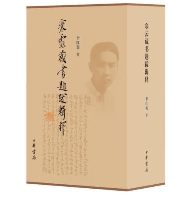【全新正版】寒云藏书题跋辑释（套装全2册）9787101096293