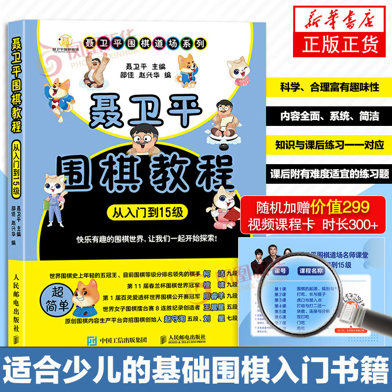 【赠围棋视频教学】聂卫平围棋教程 从入门到15级 围棋入门书籍 围棋书籍 速成围棋 围棋入门教材启蒙篇 幼儿围棋教材教程初学启蒙