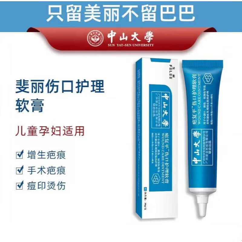 中山大学斐丽伤口护理软膏复疤痕平伤口轻松淡i化疤痕痘印烫伤修复