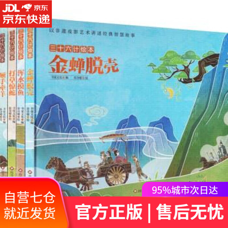 【新华书店 满59包邮】三十六计绘本(第三辑):金蝉脱壳