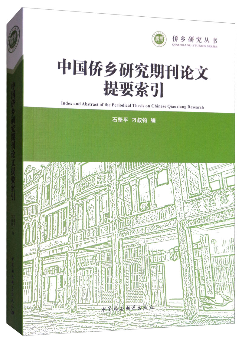中国侨乡研究期刊论文提要索引