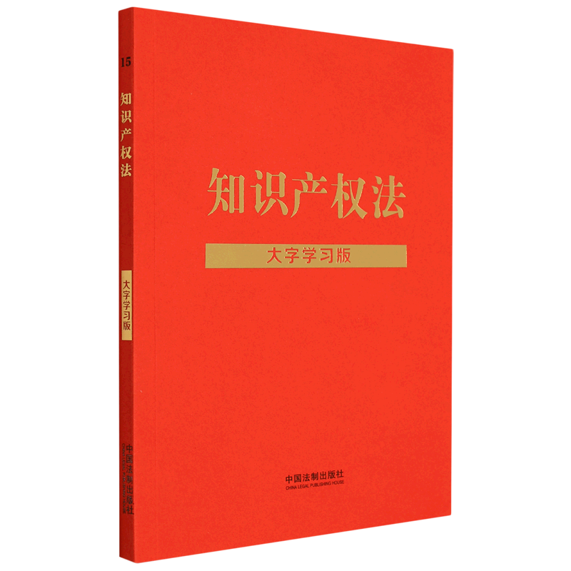 知识产权法(大字学习版)