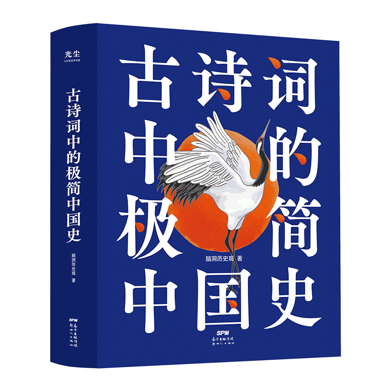 古诗词中的极简中国史 儿童小学生课外阅读书籍