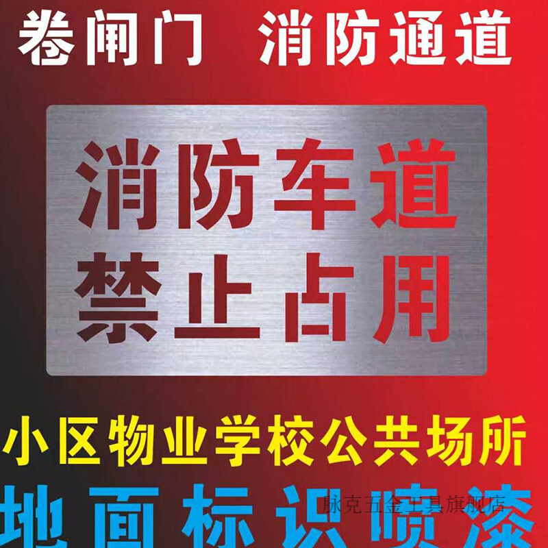 消防车道禁止占用 模板尺寸50