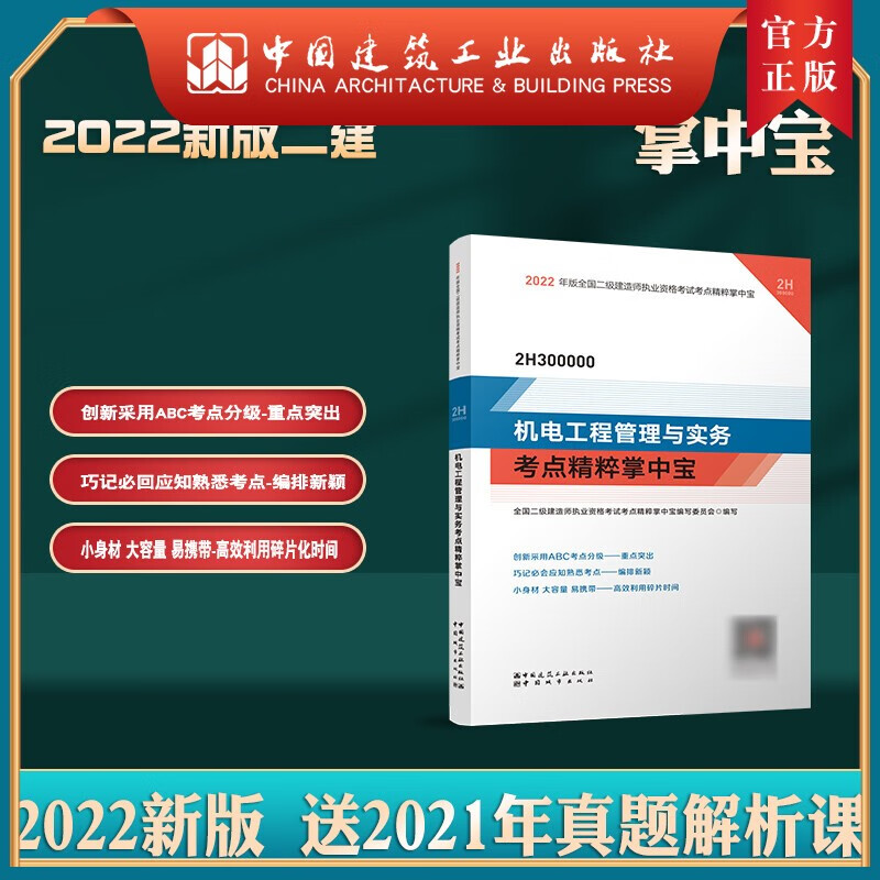 建工社正版 2022版二级建造师机电工程管理与实务考点精粹掌中宝
