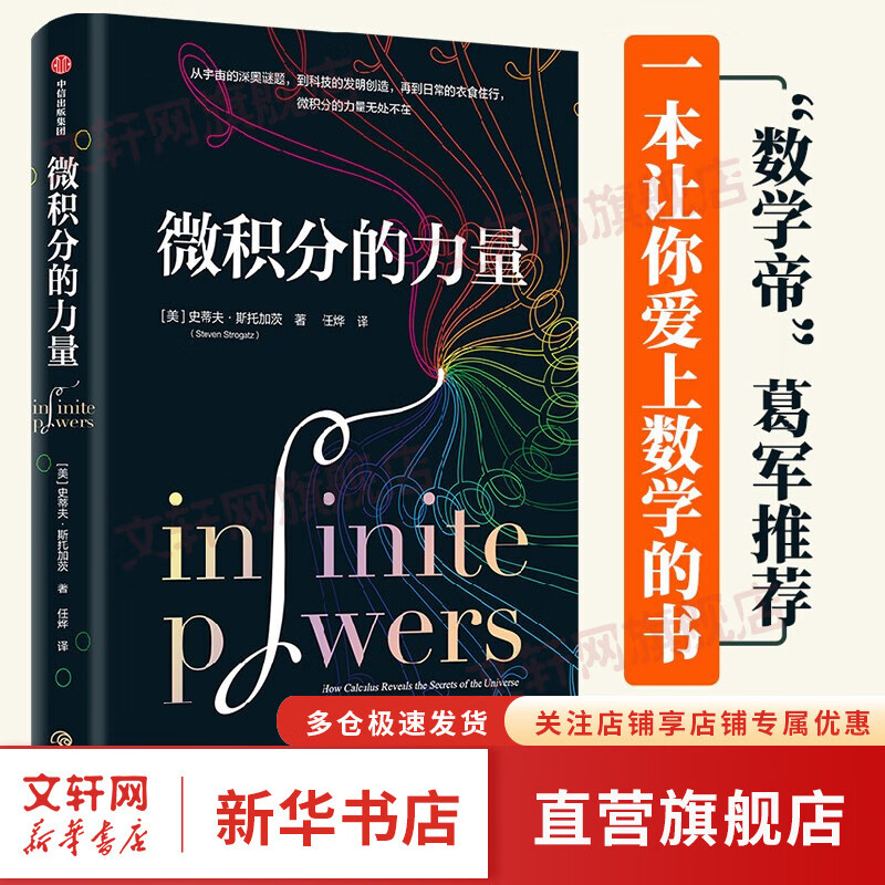 【正版包邮】数学系列书局自选 微积分的力量 樊登推荐 数学家葛军推荐 万物皆数 救命的数学 物理世界的数学奇迹 数学之美 微积分的力量 樊登推荐 数学家葛军推荐